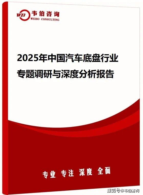 韦伯咨询：2025年中国汽车底盘行业专题调研与深度分析报告